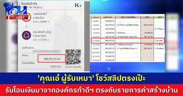 สลิปตรงเป๊ะ คุณเอ๋ ผู้รับเหมา โชว์สลิปรับโอนเงินมาจากองค์กรทำดีฯ ตรงกับรายการค่าสร้างบ้าน 