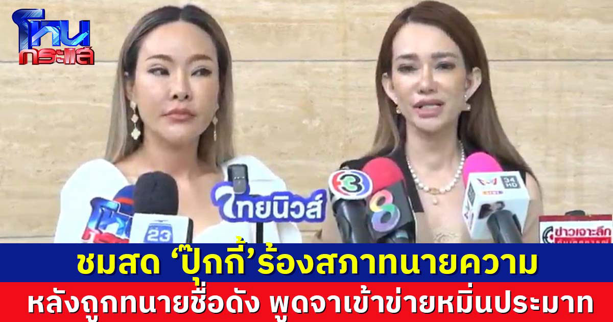 ชมสด "ปุ๊กกี้" ยื่นหนังสือร้องสภาทนายความ