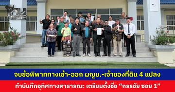 จบข้อพิพาททางเข้า-ออก ผู้ใหญ่บ้านและเจ้าของที่ดิน 4 แปลง อุทิศทางสาธารณะ