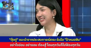 "ตุ๊ดตู่" แนะจากประสบการณ์ตรง รับมือ “ป้าหมอฟัน” อย่าใจอ่อน อย่ายอม เขาสู้มา เราสู้กลับ จนกว่าจะชนะ ส่วน "ทนายสายหยุด" ชี้ช่องเอาผิด แม้เป็นคดีลหุโทษ แค่ปรับ แต่ต้องฟ้องให้เขาไปศาล ไปถูกปรับทุกวัน เป็นวิธีจัดการดัดนิสัย