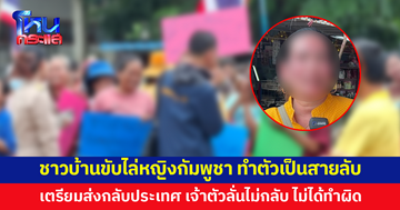 ชาวบ้านขับไล่หญิงกัมพูชาทำตัวเป็นสายลับ ตำรวจ ตม.คุมตัวเตรียมส่งกลับ เจ้าตัวลั่นไม่กลับ ไม่ได้ทำผิด