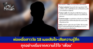 พ่อเหยื่อสาววัย 18 เคลื่อนไหวอีกครั้ง โพสต์นิยามคำว่า 'เพื่อน' เผยเสียใจ-เสียความรู้สึก 