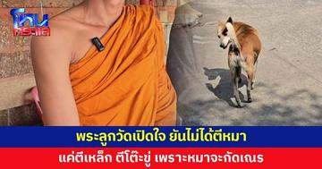 พระลูกวัดเปิดใจ ยันไม่ได้ตีหมา แค่ตีเหล็ก ตีโต๊ะเพื่อขู่