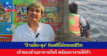 เปิดใจเจ้าของร้านคลังนาปลาข้าว ประกาศให้ 'ป้าแอ๊ด' และสามี ทานฟรีที่ร้านได้ตลอดชีวิต