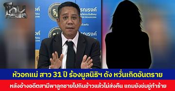 หัวอกแม่ สาว 31 ปี ร้องมูลนิธิฯ ดัง หวั่นเกิดอันตราย หลังอ้างอดีตสามีพาลูกชายไปกินข้าวแล้วไม่ส่งคืน แถมยังข่มขู่ทำร้าย