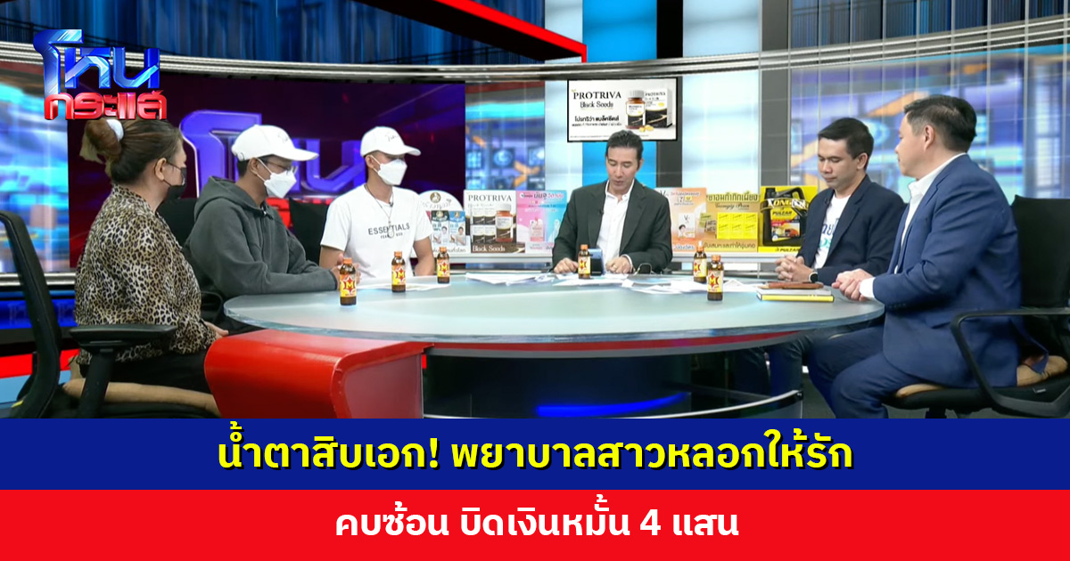 น้ำตาสิบเอก! พยาบาลสาวหลอกให้รัก คบซ้อน บิดเงินหมั้น 4 แสน