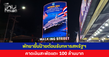 พัทยาพร้อมรับทหารสหรัฐฯ กว่า 5,000 นาย ขึ้นป้ายต้อนรับหน้าวอล์กกิงสตรีท