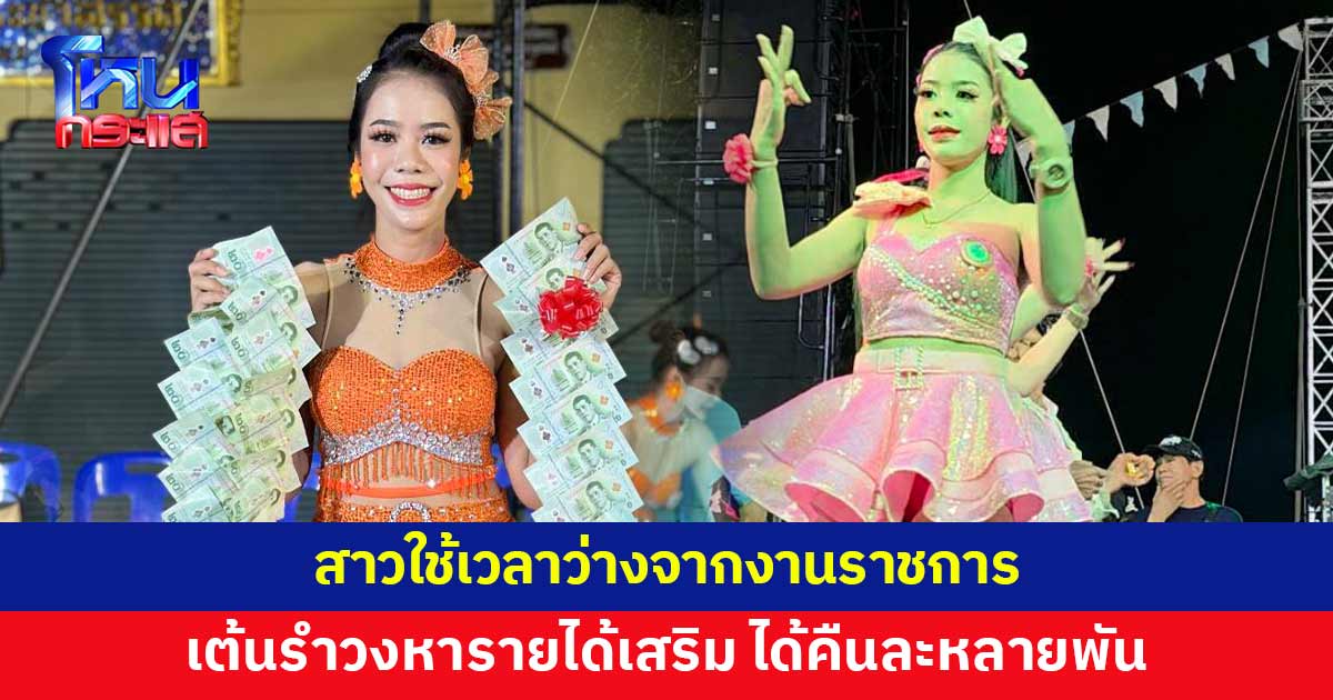 สาวเพชรบุรีใช้เวลาว่างจากงานราชการ เต้นรำวงหาเลี้ยงชีพ 