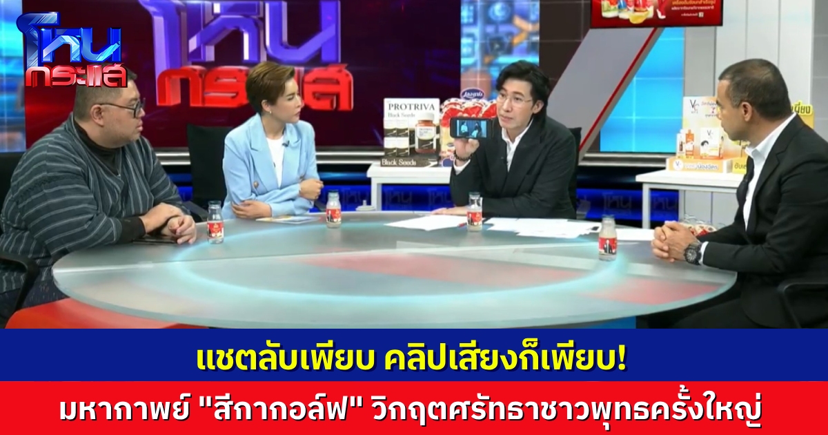 มหากาพย์สีกากอล์ฟ เขย่าศรัทธาชาวพุทธครั้งยิ่งใหญ่ แชตลับมาใหม่ ยิ่งเห็นก็ยิ่งปวดใจ