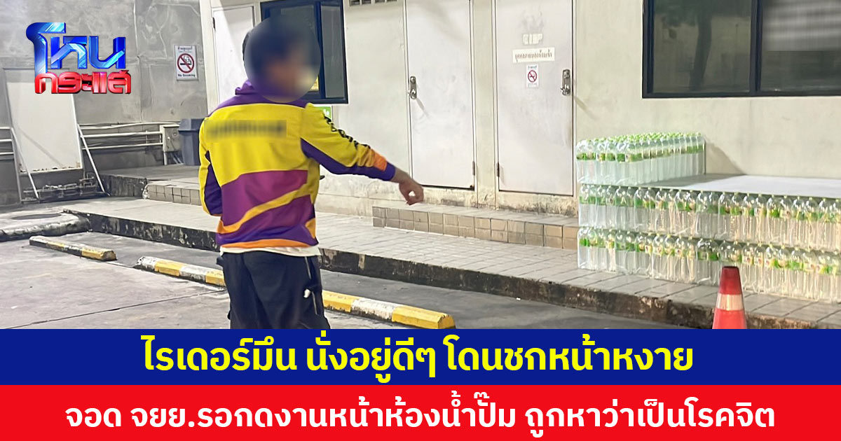 หนุ่มไรเดอร์สุดงง นั่งอยู่ดีๆ โดนชกหน้าหงาย จอด จยย.รอกดงานหน้าห้องน้ำปั๊ม ถูกหาว่าเป็นโรคจิต