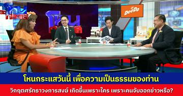 โหนกระแสวันนี้ "เพื่อความเป็นธรรมของพระ" วิกฤติศรัทธาเกิดขึ้นเพราะใคร? ล่าสุดมีเคสใหม่มาอีก พระผู้ใหญ่ที่นครสวรรค์