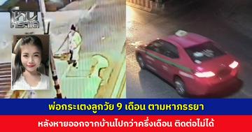 พ่อกระเตงลูกวัย 9 เดือน ตามหาภรรยา หลังหายออกจากบ้านไปกว่าครึ่งเดือน ตอนนี้ทุกคนเป็นห่วงมาก