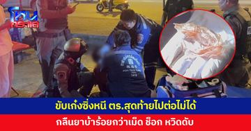 หนุ่มซิ่งเก๋งหนี ตร.สุดท้ายไปต่อไม่ได้ รีบกลืนยาบ้าลงท้องร้อยกว่าเม็ด