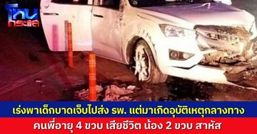 เศร้าหนัก น้อง 2 ขวบพลัดตกจากที่สูง ญาติ 7 คนขับกระบะเร่งไปส่ง รพ. มาเจอโค้งอันตราย เสียหลักชนเกาะกลาง พี่ 4 ขวบเสียชีวิต น้อง 2 ขวบอาการสาหัส