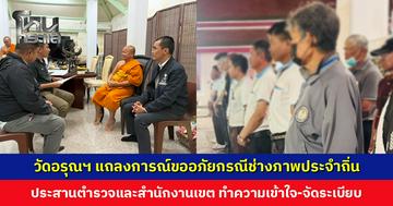 วัดอรุณฯ แถลงการณ์ขออภัยกรณีช่างภาพประจำถิ่น ประสานตำรวจและสำนักงานเขต ทำความเข้าใจ-จัดระเบียบ