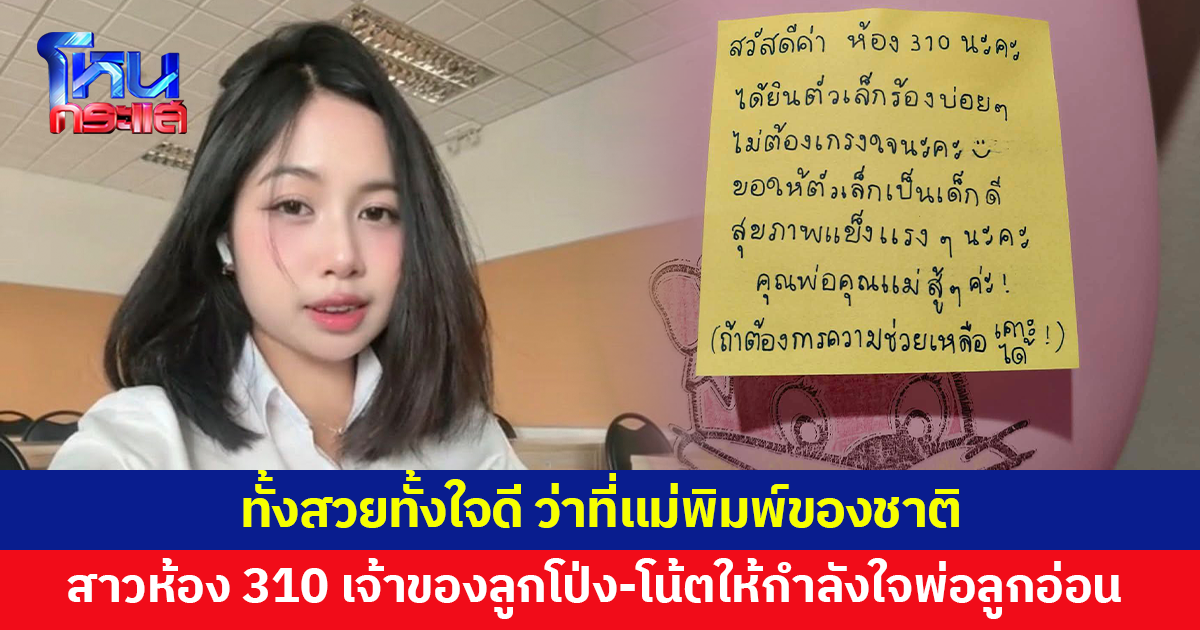 เปิดตัว! สาวสวย ใจดีห้อง 310 เจ้าของลูกโป่ง-โน้ตให้กำลังใจพ่อลูกอ่อน