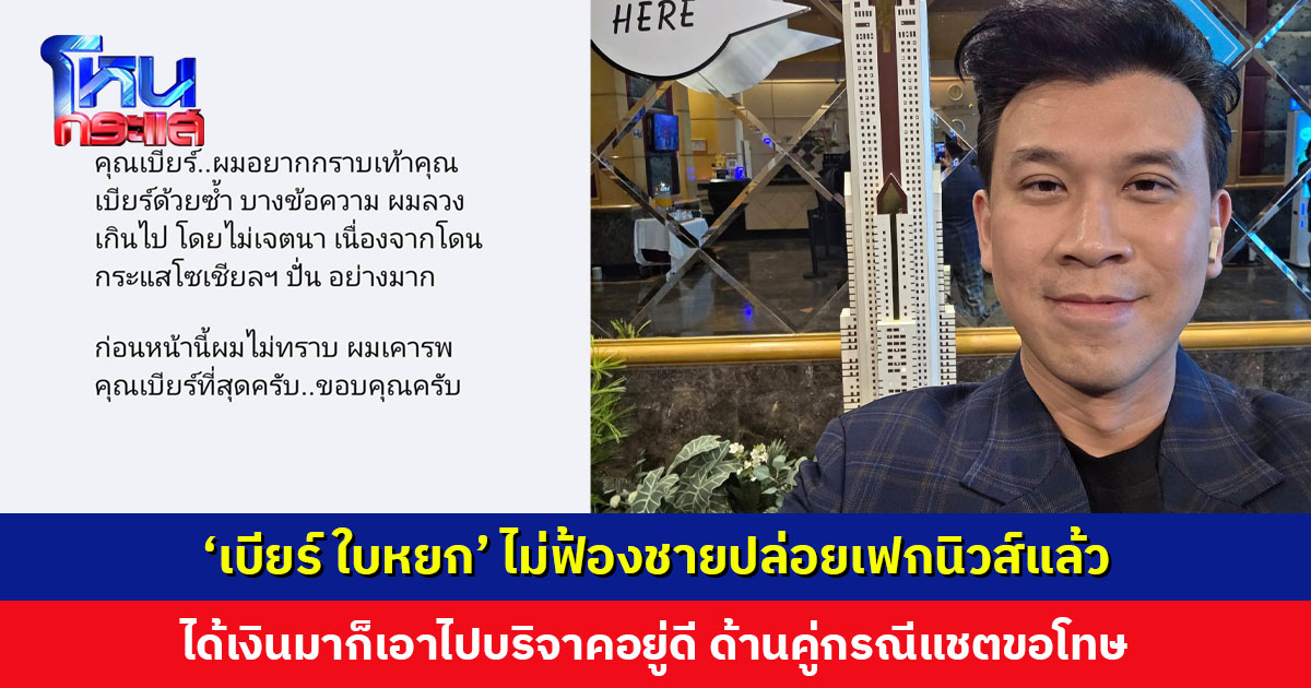 ‘เบียร์ ใบหยก’ ประกาศจบเรื่อง ไม่ฟ้องชายปล่อยเฟกนิวส์ เพราะฟ้องได้เงินมาก็เอาไปบริจาคอยู่ดี เลยให้คู่กรณีไปบริจาคเอง