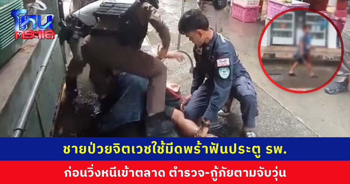 ผวาทั้งโรงพยาบาล! ชายป่วยจิตเวชโมโหรอหมอนาน ใช้มีดพร้าฟันประตูพัง วิ่งหนีเข้าตลาด ตำรวจ-กู้ภัยตามจับวุ่น