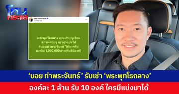 'บอย ท่าพระจันทร์' ประกาศรับเช่า 'พระพุทโธกลาง' องค์ละ 1 ล้าน รับเพียง 10 องค์เท่านั้น