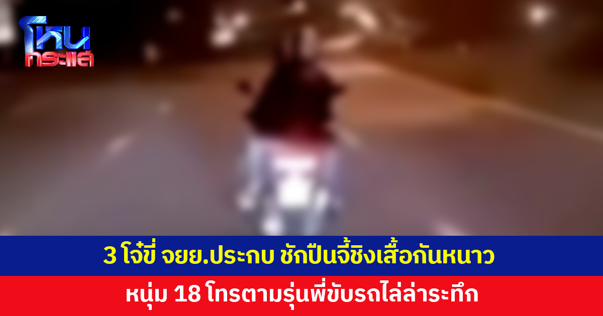 3 โจ๋ขี่จักรยานยนต์ประกบ ชักปืนจี้ชิงเสื้อกันหนาว หนุ่มวัย 18 โทรตามรุ่นพี่ขับรถไล่ล่าระทึก