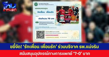 ขยี้จัด! ‘รักเพื่อน เพื่อนรัก’ ร่วมบริจาค รพ.แม่จริม สนับสนุนอุปกรณ์ทางการแพทย์ ‘7-0’ บาท