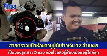 ตำรวจสายตรวจแบ๊วห้อยลาบูบู้ในข่าวเงิน 12 ล้านเผย เป็นของลูกสาว 5 ขวบ ห้อยไว้แล้วรู้สึกเหมือนอยู่ใกล้ลูก