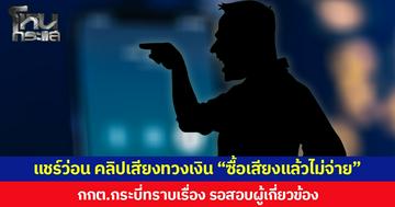 แชร์ว่อน คลิปเสียงทวงเงิน “ซื้อเสียงแล้วไม่จ่าย”  กกต.กระบี่ทราบเรื่อง รอสอบผู้เกี่ยวข้อง