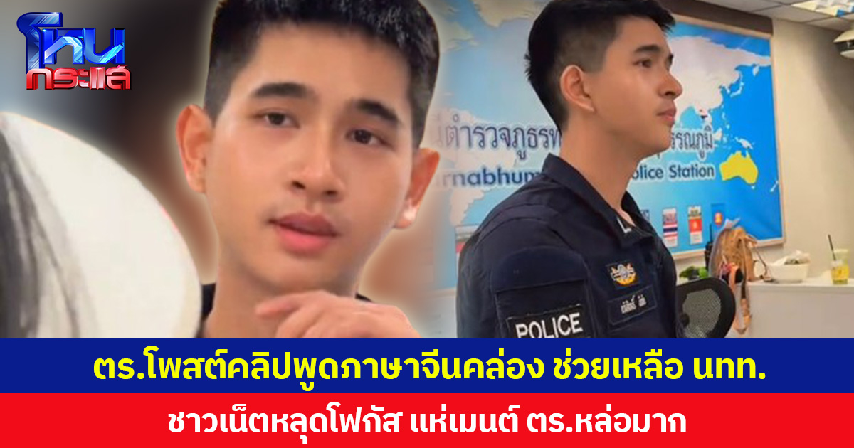 ตร.โพสต์คลิปพูดภาษาจีนคล่อง ช่วยเหลือ นทท. ชาวเน็ตหลุดโฟกัส แห่เมนต์ ตร.หล่อมาก