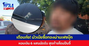 เตือนภัย! ผัวเมียซื้อทองผ่านเฟซบุ๊ก หอบเงิน 6 แสนนัดรับ สุดท้ายโดนปืนจี้