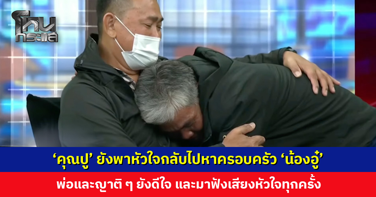 ‘คุณปู’ ยังพาหัวใจกลับไปหาครอบครัว ‘น้องอู๋’ เสมอ พ่อและญาติ ๆ ยังดีใจและมาฟังเสียงหัวใจทุกครั้ง
