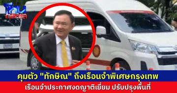 คุมตัว “ทักษิณ” เข้าเรือนจำพิเศษกรุงเทพ กรมราชทัณฑ์-ตำรวจสน.ประชาชื่น ดูแลความปลอดภัยอย่างเข้มงวด เรือนจำประกาศงดเยี่ยมชั่วคราว เพื่อปรับปรุงพื้นที่
