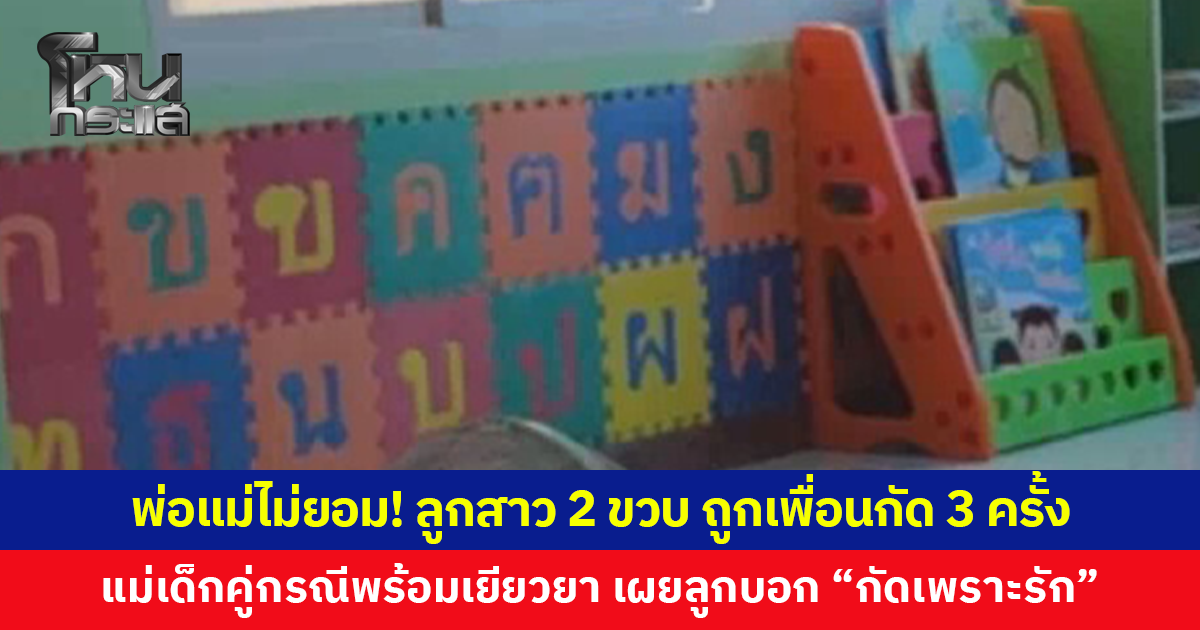 พ่อแม่แจ้งความ ลูกสาววัย 2 ขวบ ถูกเพื่อนกัด 3 ครั้ง แม่เด็กคู่กรณีเผยลูกบอก "กัดเพราะรัก"