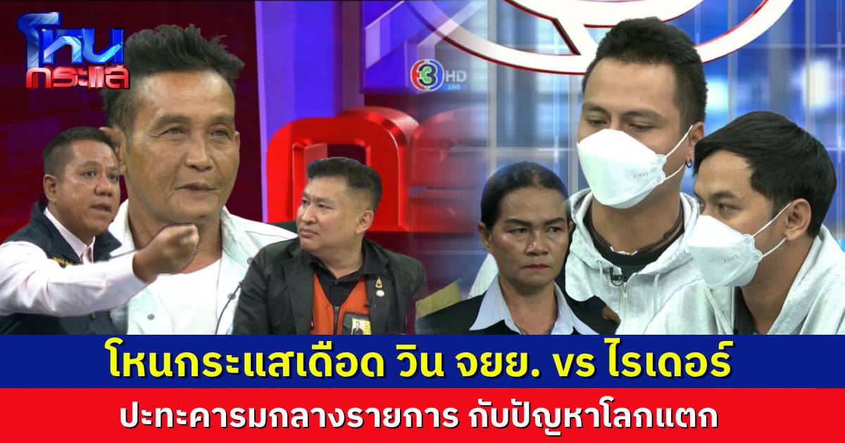 โหนกระแสเดือด! วิน จยย. Vs ไรเดอร์ เถียงกันเดือดปัญหาโลกแตก ต่อไปนี้ถ่ายเฉยๆ โดยไม่ด่ากันได้ไหม