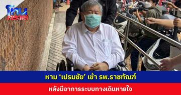 หาม ‘เปรมชัย’ ผู้ต้องหาคดีตึก สตง. ถล่ม เข้า รพ.ราชทัณฑ์ หลังมีอาการระบบทางเดินหายใจ อีกทั้งมีโรคประจำตัวหลายโรค