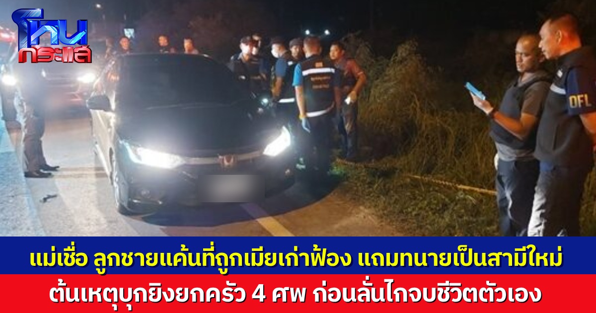 แม่อดีต ผอ. เผยฟางเส้นสุดท้าย ก่อนลูกชายไปฆาตกรรมอดีตภรรยายกครัว เชื่อแค้นที่ถูกฟ้อง แถมทนายเป็นสามีใหม่