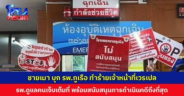 ชายเมา บุก รพ.ภูเรือ เอะอะโวยวาย ทำร้ายเจ้าหน้าที่เวรเปล รพ.สนับสนุนการดำเนินคดีอย่างถึงที่สุด