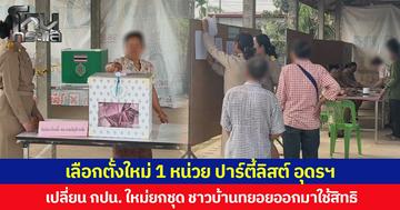 เลือกตั้งใหม่ 1 หน่วย ปาร์ตี้ลิสต์ อุดรฯ เปลี่ยน กปน. ใหม่ยกชุด ชาวบ้านทยอยออกมาใช้สิทธิ