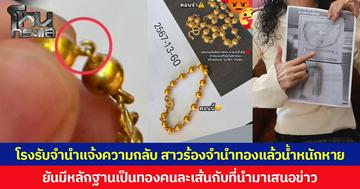 โรงรับจำนำแจ้งความกลับ สาวร้องจำนำทองแล้วน้ำหนักหาย  ยันมีหลักฐานเป็นทองคนละเส้นกับที่นำมาเสนอข่าว