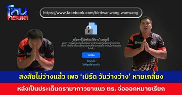 สงสัยไม่ว่างแล้ว เพจ ‘เบิร์ด วันว่างว่าง’ หายเกลี้ยง หลังเป็นประเด็นดรามากาวยาแนว