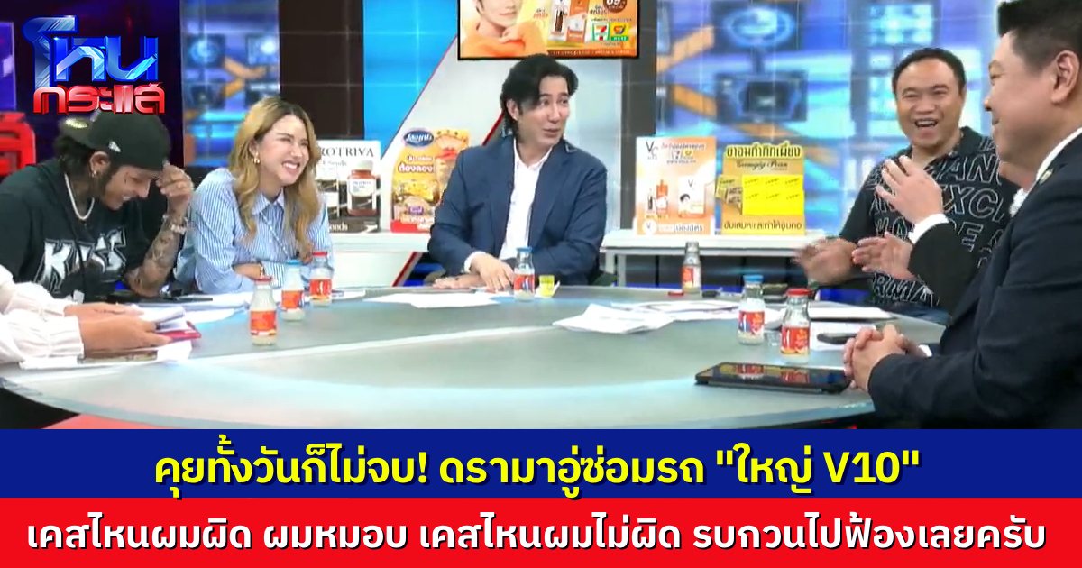 จบ EP.2 ก็ไม่จบ “ใหญ่ V10 Garage” ยืนยัน เคสไหนผมผิด ผมหมอบทันที รับผิดชอบหมด แต่เคสไหนผมไม่ผิด ต้องไปใช้กฎหมายว่ากัน จะมาบีบกันแบบนี้ไม่ได้