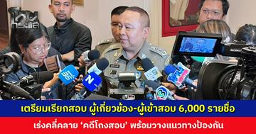 เตรียมเรียกผู้เกี่ยวข้อง-ผู้เข้าสอบ 6,000 รายชื่อ เข้าสอบสวน เร่งคลี่คลายข้อเท็จจริง ‘คดีโกงสอบ’