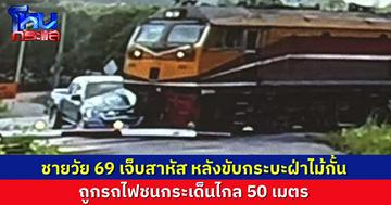 ชายวัย 69 ปี ขับกระบะฝ่าไม้กั้นทางรถไฟ ถูกรถไฟสินค้าชนกระเด็นไกล 50 เมตร เจ้าหน้าที่เร่งช่วยคนขับบาดเจ็บสาหัส