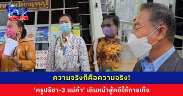 ‘ครูปรีชา’ และพยานรวม 7 ปาก เดินหน้าสู้ต่อ ‘เจ๊เกียว’ แม่ค้าลอตเตอรี่ยันให้การตามจริง ไม่ได้ทำอะไรผิด