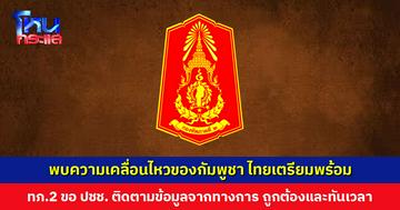 สถานการณ์ชายแดนโดยรวม พบความเคลื่อนไหวของฝ่ายกัมพูชา สองฝ่ายวางกำลังตามแนวที่มั่นของตนเอง