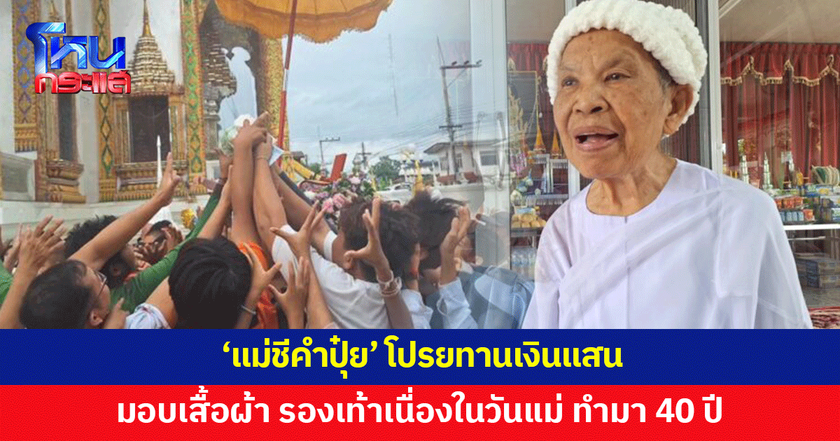 'แม่ชีคำปุ๋ย' โปรยทานเงินแสนในวันแม่ มอบเสื้อผ้า รองเท้า เผยทำมา 40 ปี