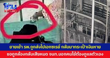 ยายแขนหักเข้า รพ.ถูกส่งไปเอกซเรย์ กลับมากระเป๋าเงินหาย ขอดูกล้องวงจรปิดกลับเสียหมด