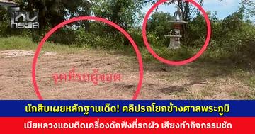 นักสืบเผยหลักฐานเด็ด! คลิปรถโยกข้างศาลพระภูมิ เมียหลวงแอบติดเครื่องดักฟังที่รถผัว