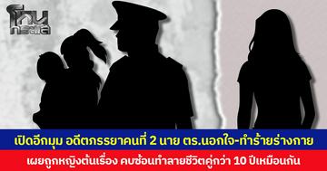 เปิดอีกมุม อดีตภรรยาคนที่ 2 นาย ตร.นอกใจ-ทำร้ายร่างกาย  เผยถูกหญิงต้นเรื่อง คบซ้อนทำลายชีวิตคู่กว่า 10 ปี ยอมหลีกทางให้เพราะเห็นว่าท้อง