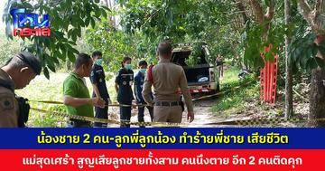 พบศพชายในสวนยาง สืบสวนพบน้องชาย 2 คน และลูกพี่ลูกน้อง ร่วมกันทำร้าย แม่สุดเศร้า ลูกคนนึงตาย อีก 2 คนติดคุก