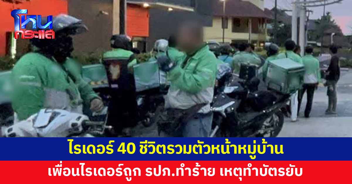 ไรเดอร์กว่า 40 ชีวิตรวมตัว หลังเพื่อนไรเดอร์ถูก รปภ.หมู่บ้านทำร้าย เหตุทำบัตรแลกเข้ายับ
